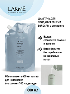 Шампунь для придания объема волосам / BODY MAKER SHAMPOO 600мл - 2